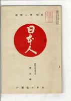 日本人 第3号～第5号（昭和9年1～3月）