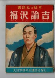 福沢諭吉