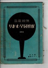 無線電話　配線図早わかり