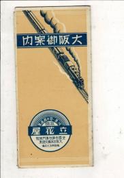 大阪御案内 【リーフレット】

全国各学校専門旅館 大阪日本橋東旅館立花屋