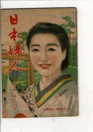 大日本国防婦人会機関誌　「日本婦人」　第72号　昭和15年1月号