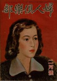 婦人倶楽部　昭和22年2月号　第82巻第2号