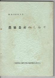 農協畜産のしおり 