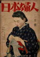日本婦人 第1巻第3号～第8号（6冊）