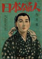 日本婦人 第1巻第3号～第8号（6冊）