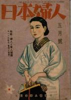 日本婦人 第1巻第3号～第8号（6冊）