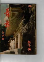 青年 第27巻第1号 女子版 新年号