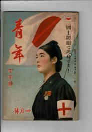 青年 第27巻第4号 女子版 国土防衛に挺身せよ！