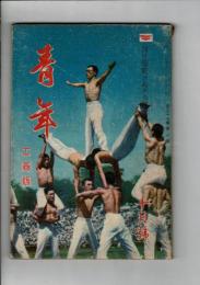 青年 第27巻第10号 工商版