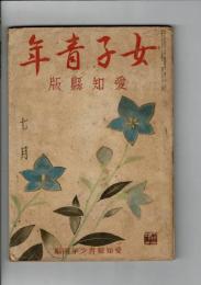女子青年 : 愛知縣版
