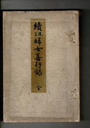 尾三婦女善行録 続