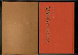 村瀬太乙その生涯と作品