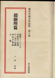 現代中国文学全集