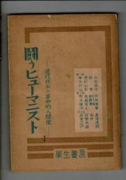 鬪うヒューマニスト : 近代日本の革命的人間像