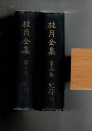 桂月全集 第2巻(紀行 1)と第3巻(紀行 2)の2冊