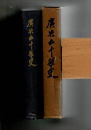 広告五十年史