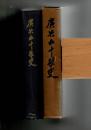 広告五十年史
