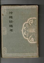 沖縄結縄考