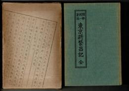東京新繁昌記