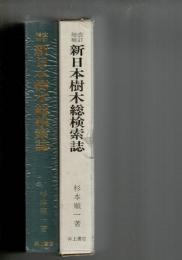 新日本樹木総検索誌