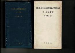 日本草本植物総検索誌