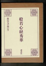 般若心経秀華