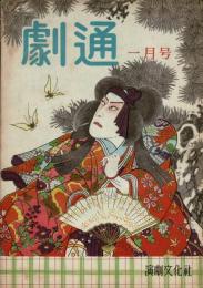 劇通　昭和24年1月号（第3号）
