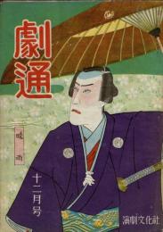 劇通　昭和23年12月号（第2号）