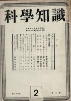[雑誌]科学知識　25巻2号　昭和20年3月

特輯：戦争と音響学