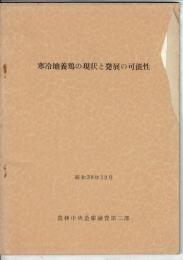寒冷地養鶏の現状と発展の可能性