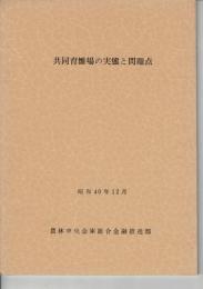 共同育雛場の実態と問題点