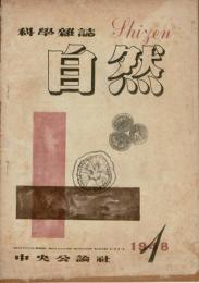 自然 1948年1月号（通巻21号）