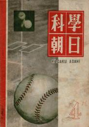 科学朝日　昭和22年4月号　
　

￥1,000


著者

出版社
朝日新聞東京本社
刊行年
昭23