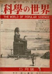 科学の世界　昭和21年5月号　（1巻3号）
　

￥1,000


著者

出版社
朝日新聞東京本社
刊行年
昭23