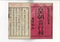 皇朝言行録　全4冊（天地人・附載枕上閑課）
