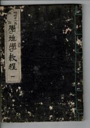 輿地学教程【写本】