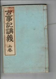 古事記講義