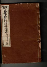 標註文章軌範評林読本 全


￥2,000
 、 、 、 、A5判 、1冊
和装本、裏表紙に毛筆で記名