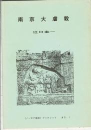 南京大虐殺 ＜ノーモア南京＞ブックレット No.1
