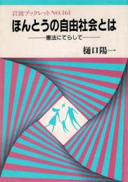 ほんとうの自由社会とは : 憲法にてらして