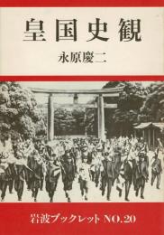 皇国史観