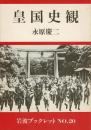 皇国史観 岩波ブックレット no.20
