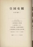 皇国史観
