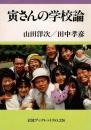 寅さんの学校論 岩波ブックレット  no.326