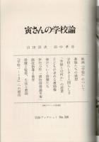 寅さんの学校論