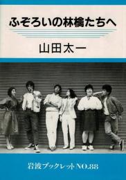 ふぞろいの林檎たちへ