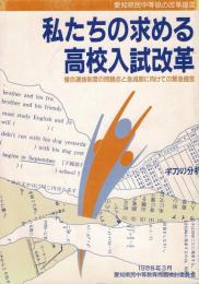私たちの求める高校入試改革 : 複合選抜制度の問題点と急減期に向けての緊急提言