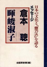 日本の文化と「豊かさ」を語る : メッセージ