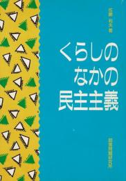 くらしのなかの民主主義