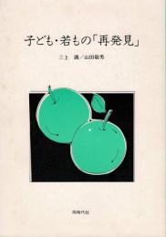 子ども・若もの「再発見」
